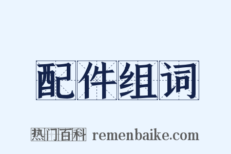 配件组词是什么意思的图片